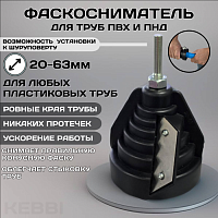 Фаскосниматель для пластиковых труб ESSAN (KEBBI) NOTCHAM универсальный Ø20-63, под шуруповерт(144ш)