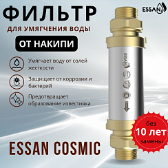 Фильтр для умягчения воды ESSAN COSMIC металлический 3/4" АМ-АМ